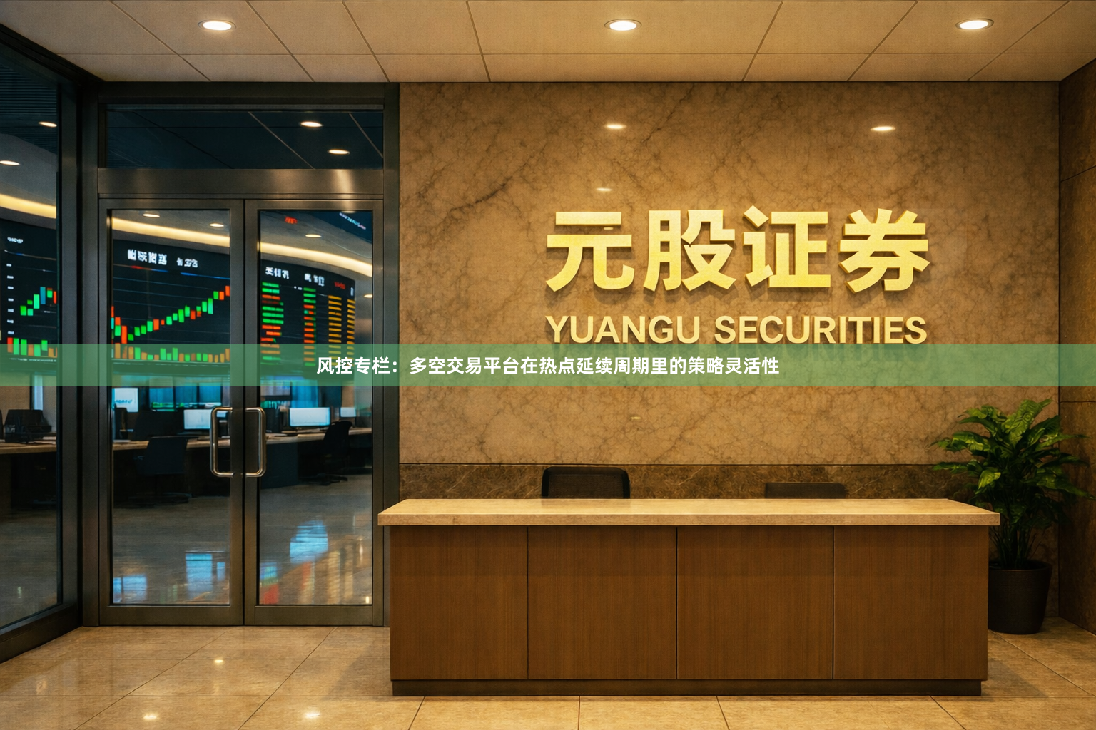 风控专栏:多空交易平台在热点延续周期里的策略灵活性