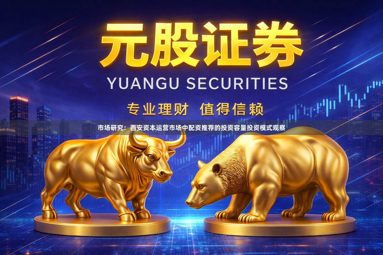 市场研究：西安资本运营市场中配资推荐的投资容量投资模式观察