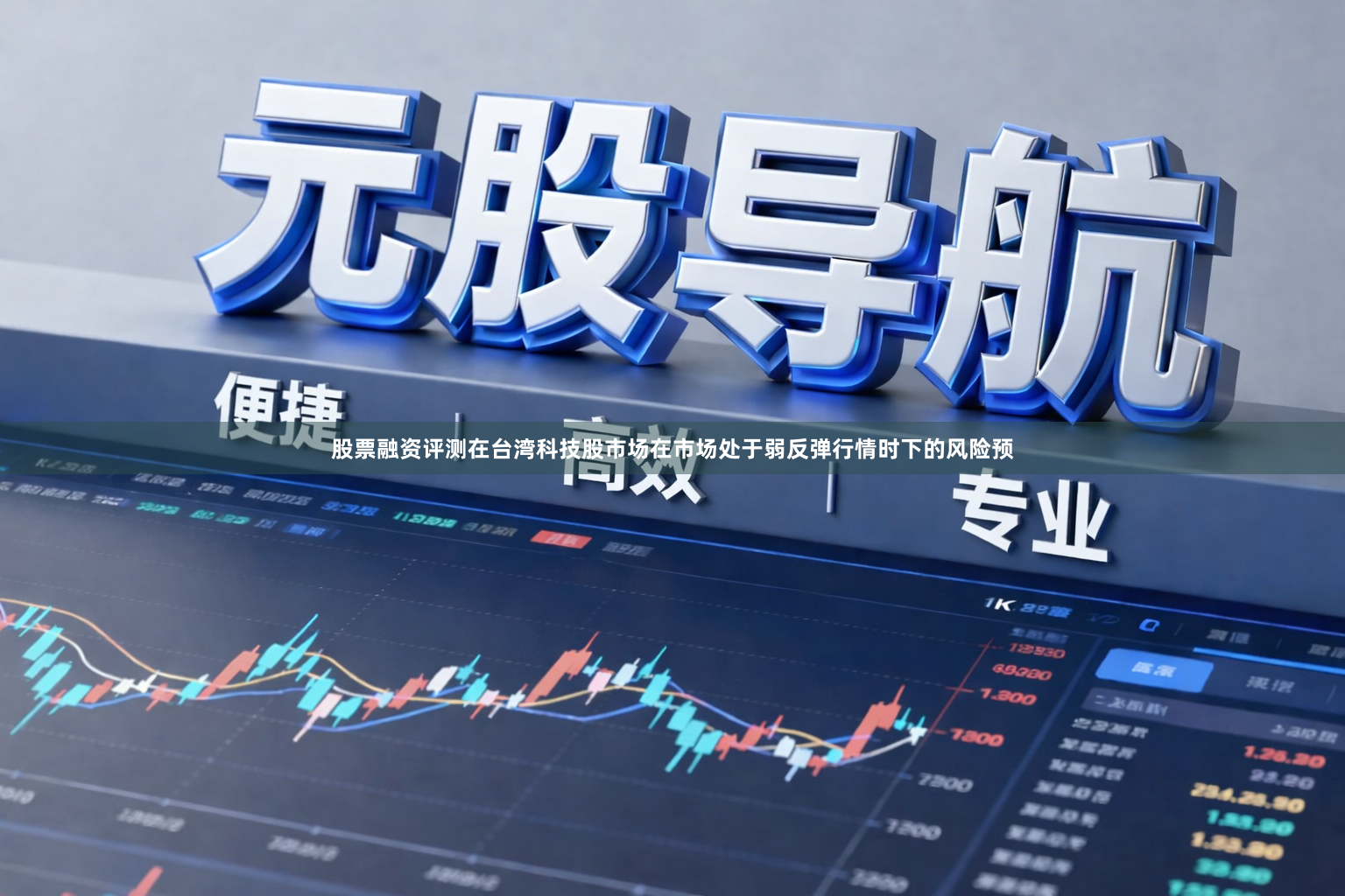 股票融资评测在台湾科技股市场在市场处于弱反弹行情时下的风险预