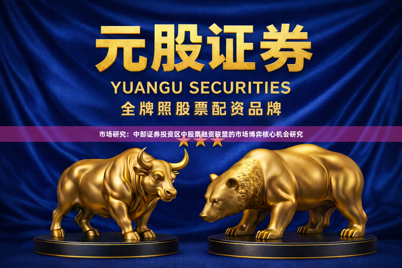 市场研究：中部证券投资区中股票融资联盟的市场博弈核心机会研究