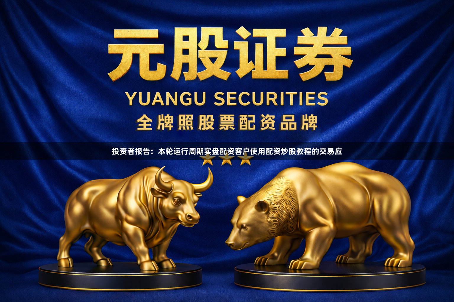 投资者报告：本轮运行周期实盘配资客户使用配资炒股教程的交易应