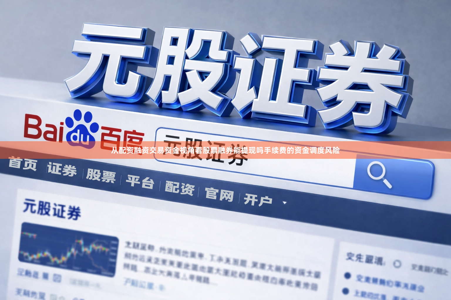 从配资融资交易资金视角看股票融券能提现吗手续费的资金调度风险