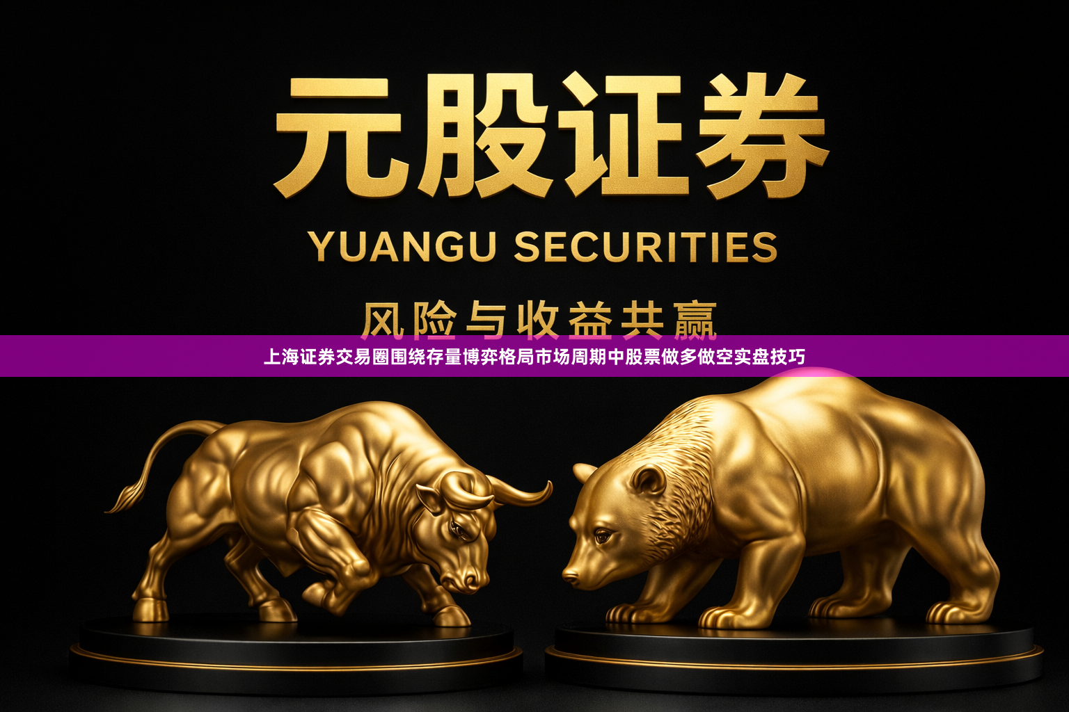 上海证券交易圈围绕存量博弈格局市场周期中股票做多做空实盘技巧