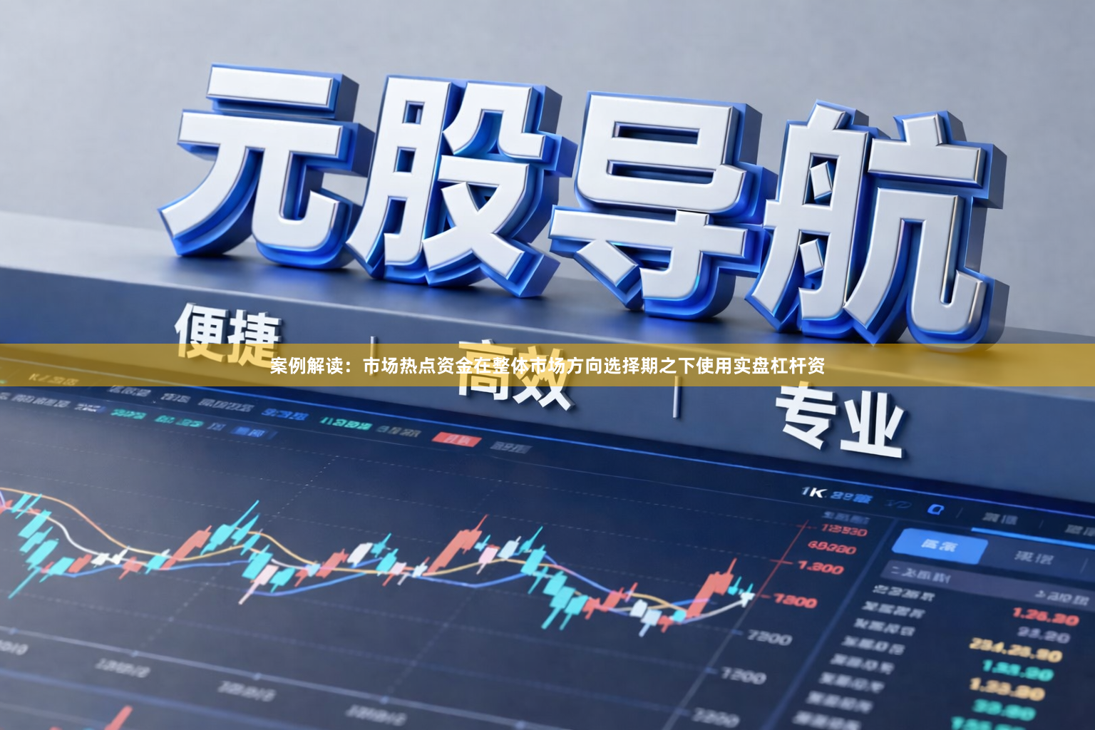 案例解读：市场热点资金在整体市场方向选择期之下使用实盘杠杆资