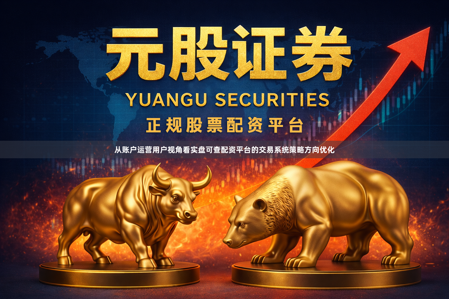 从账户运营用户视角看实盘可查配资平台的交易系统策略方向优化