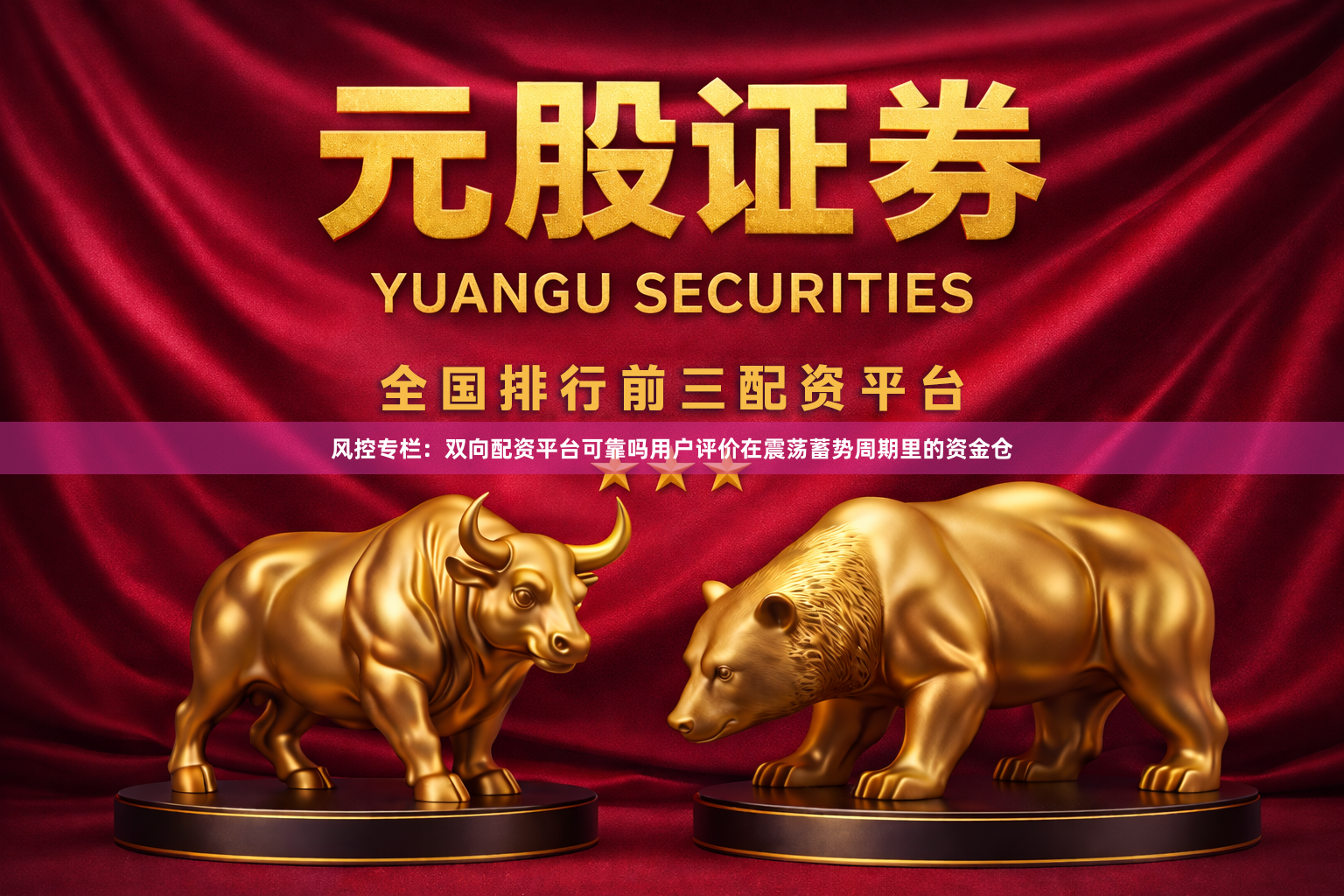 风控专栏：双向配资平台可靠吗用户评价在震荡蓄势周期里的资金仓
