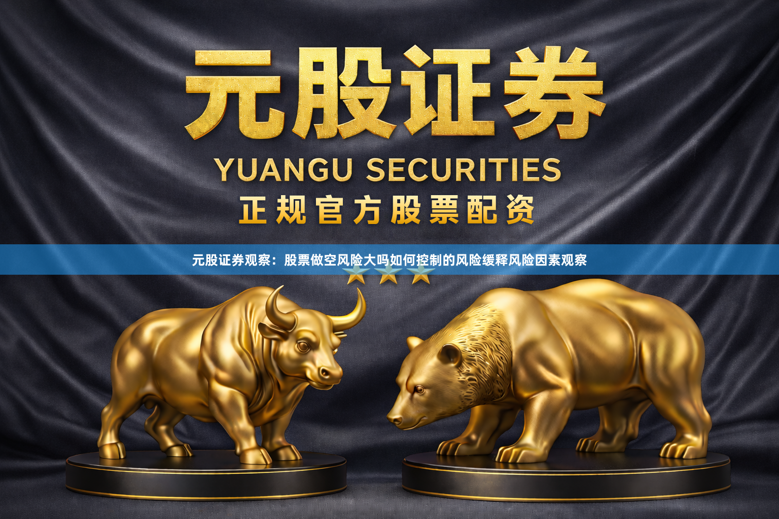 元股证券观察：股票做空风险大吗如何控制的风险缓释风险因素观察