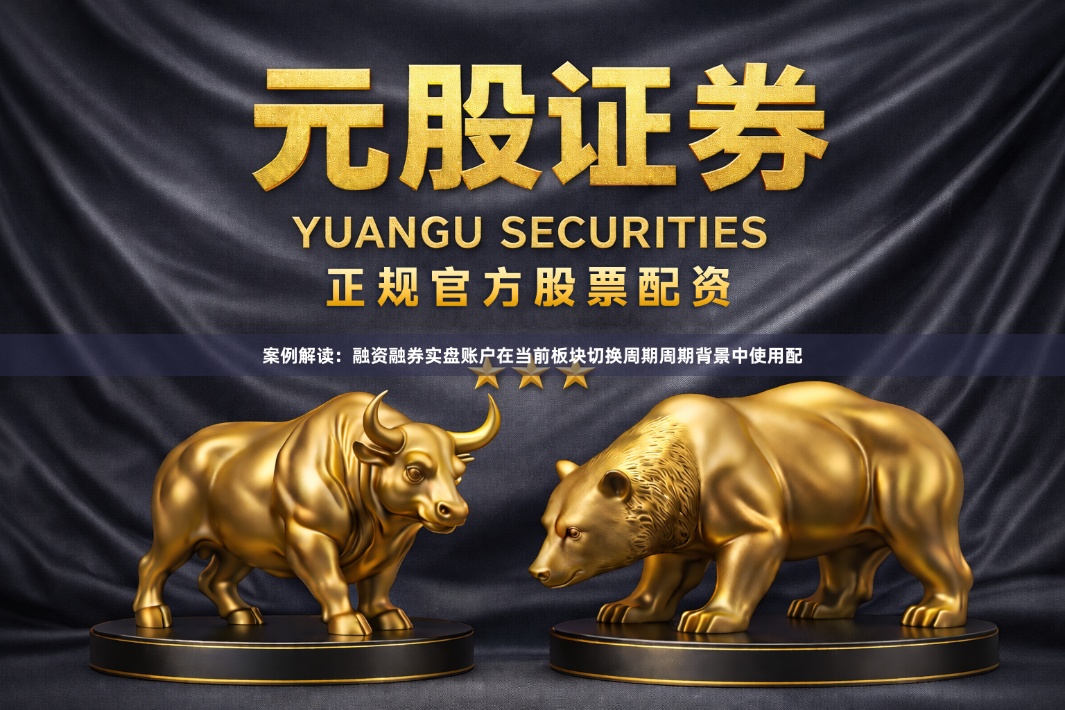 案例解读：融资融券实盘账户在当前板块切换周期周期背景中使用配