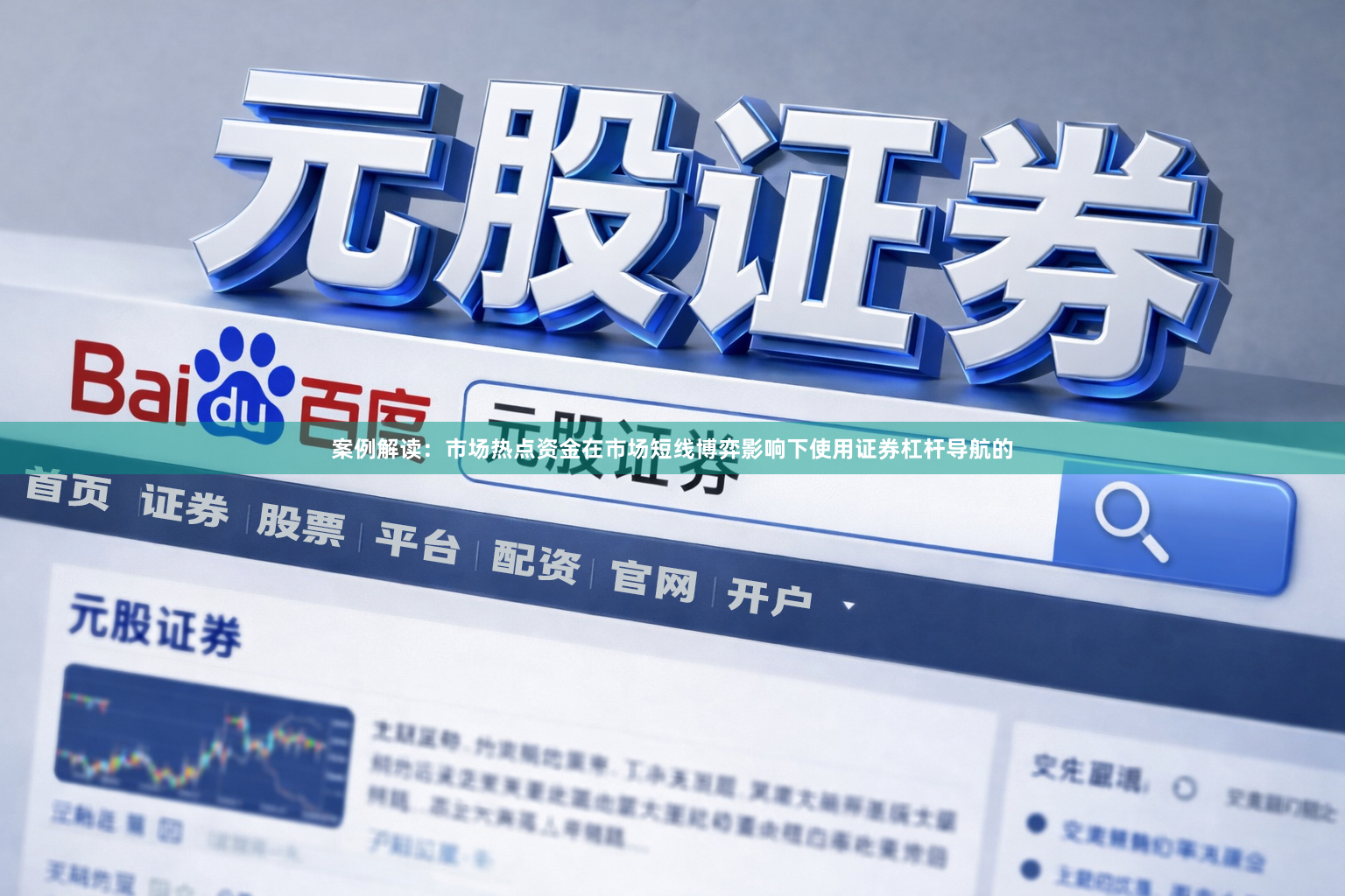 案例解读：市场热点资金在市场短线博弈影响下使用证券杠杆导航的