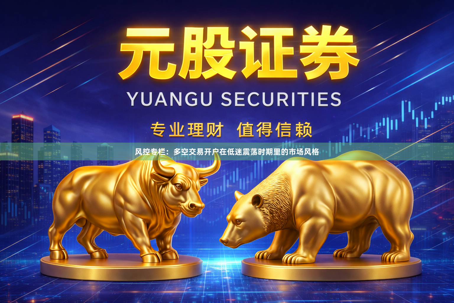 风控专栏：多空交易开户在低迷震荡时期里的市场风格