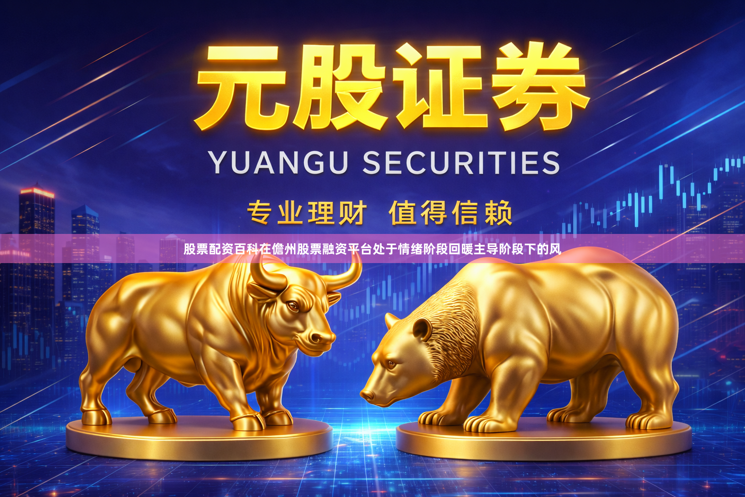 股票配资百科在儋州股票融资平台处于情绪阶段回暖主导阶段下的风