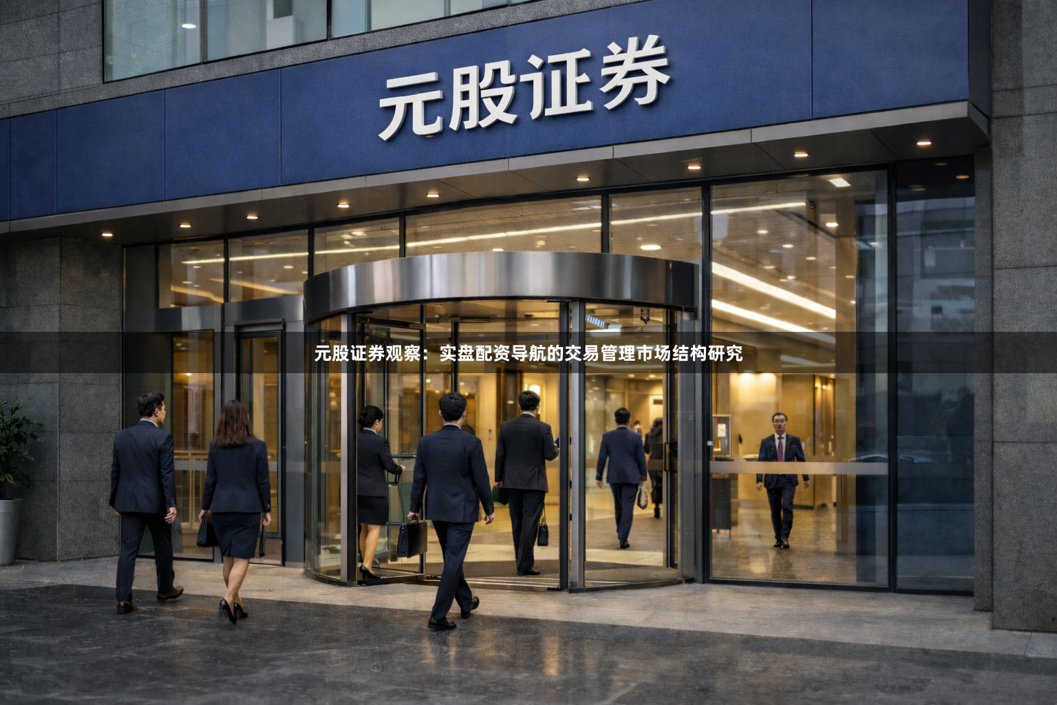 元股证券观察：实盘配资导航的交易管理市场结构研究