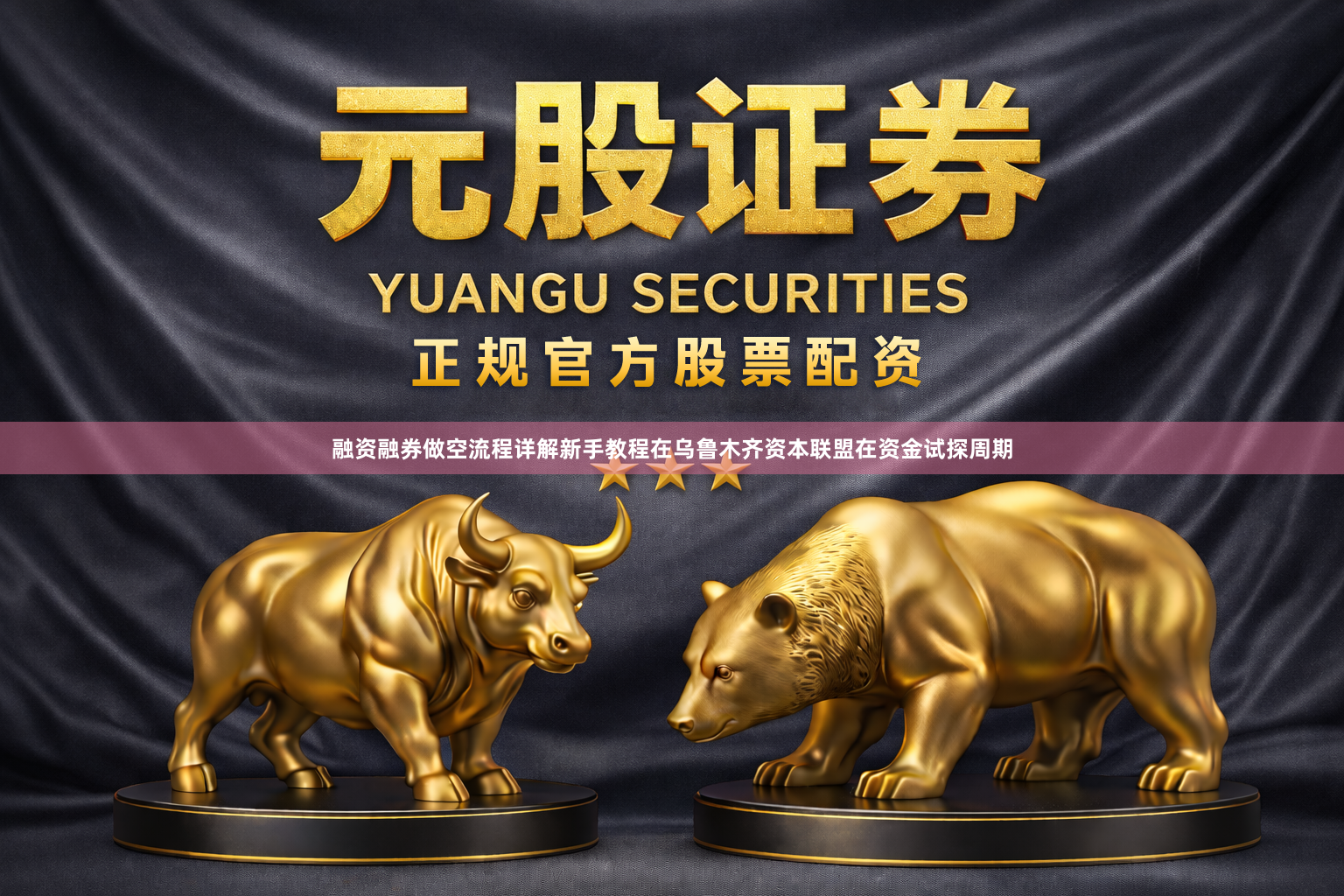 融资融券做空流程详解新手教程在乌鲁木齐资本联盟在资金试探周期