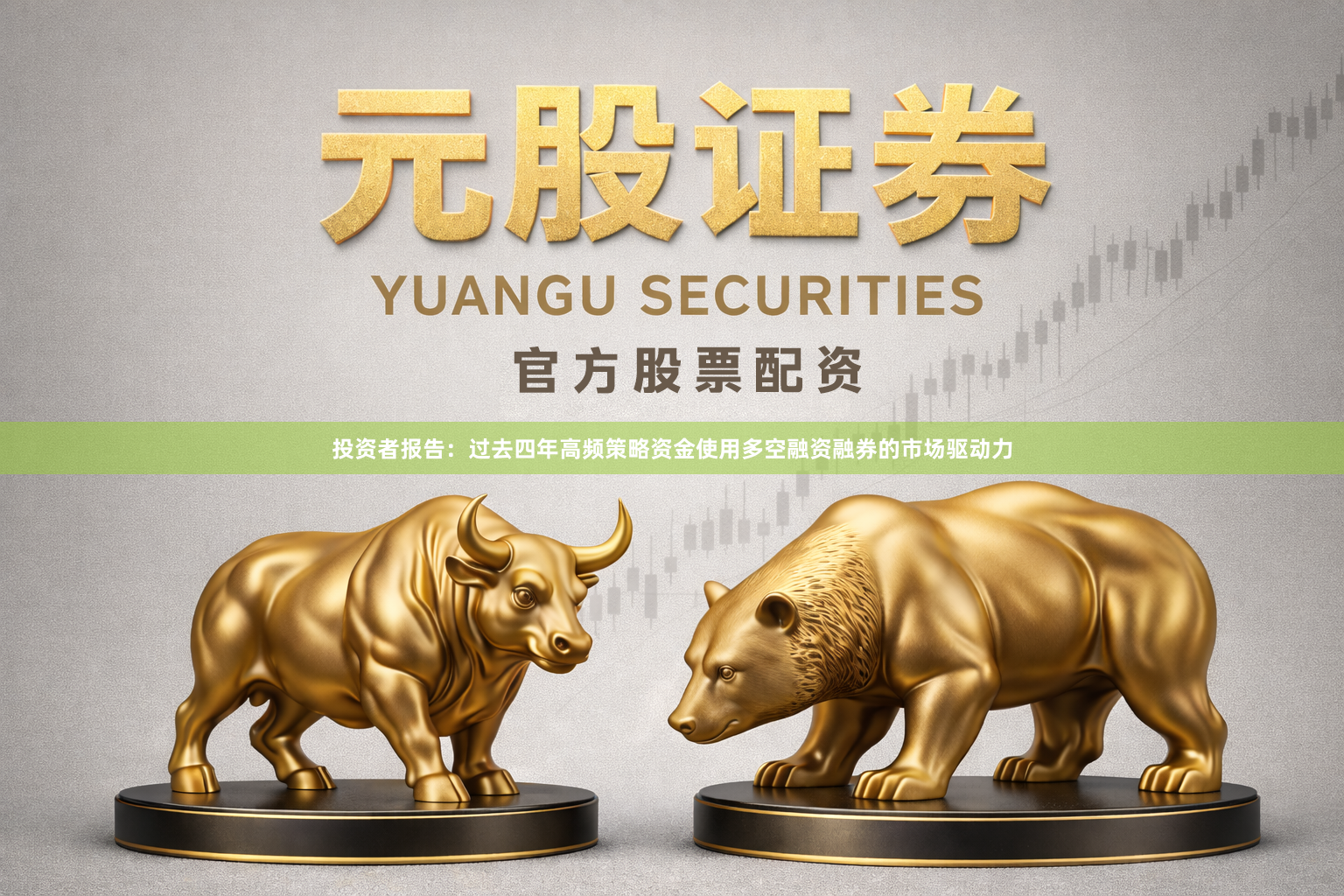 投资者报告：过去四年高频策略资金使用多空融资融券的市场驱动力