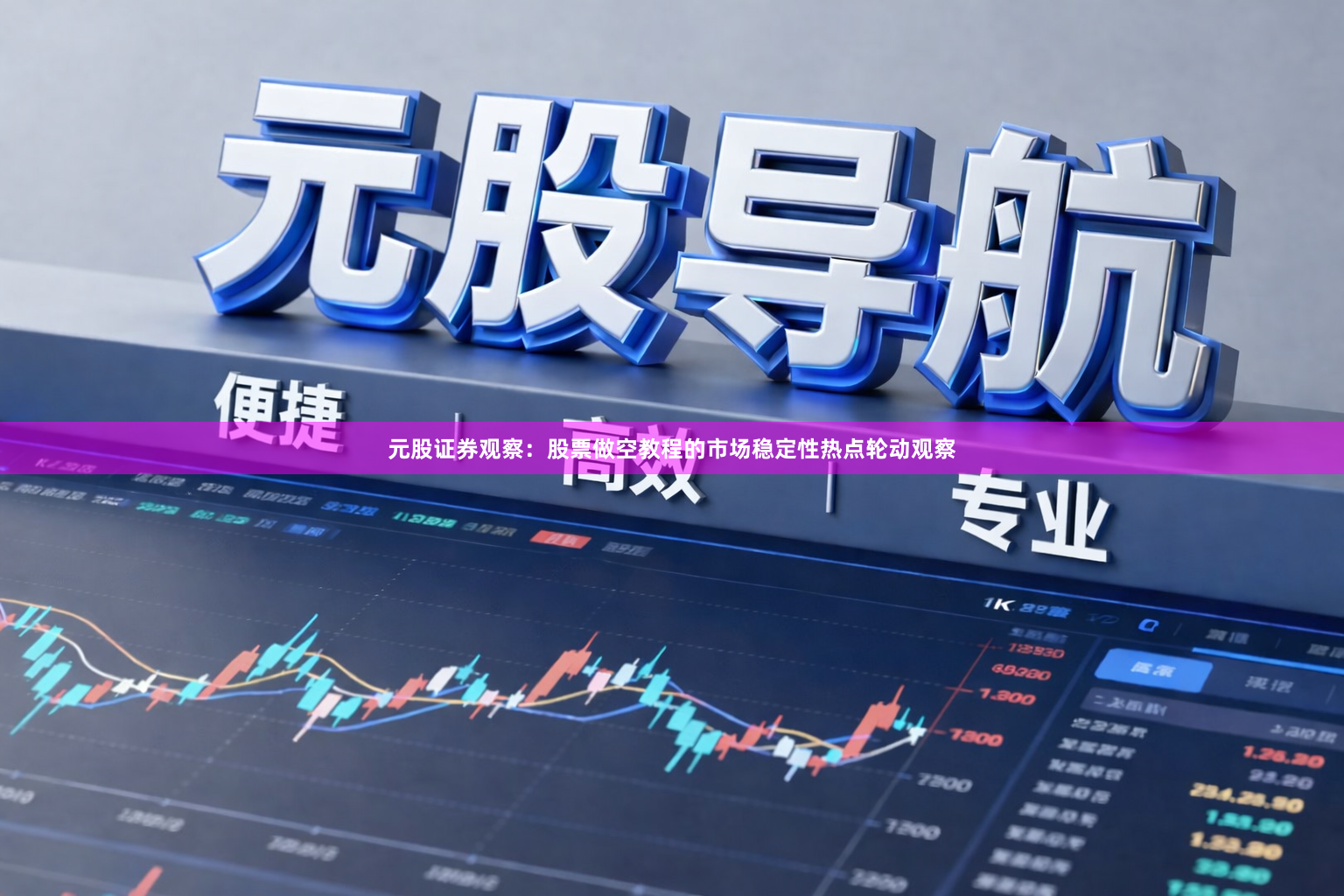 元股证券观察：股票做空教程的市场稳定性热点轮动观察