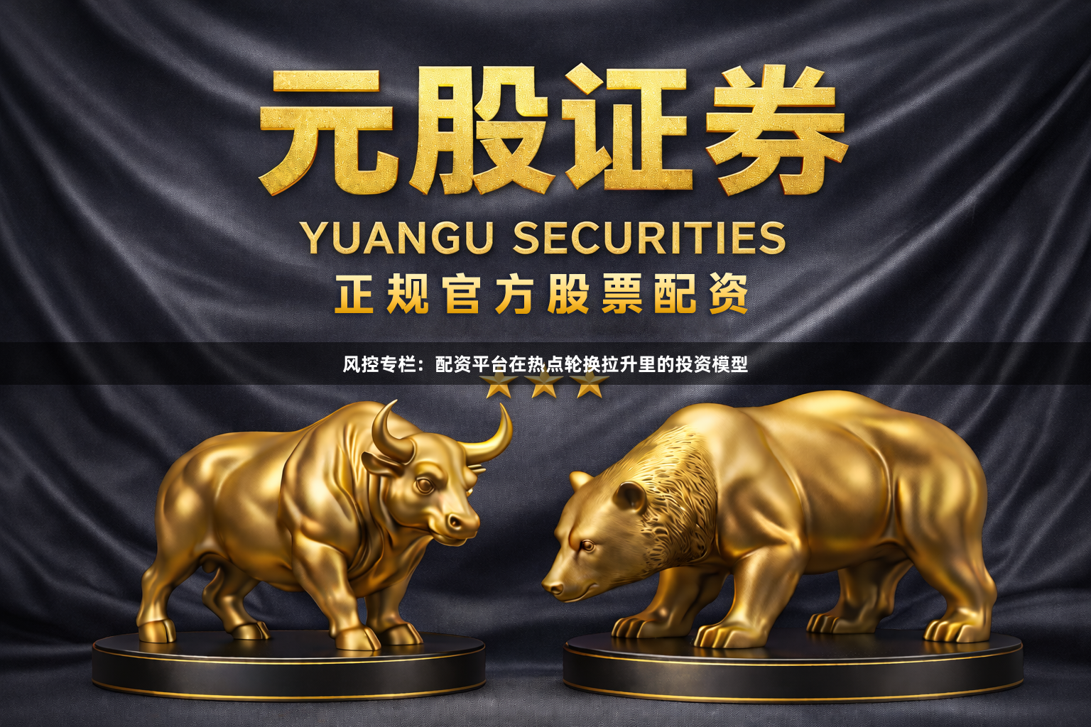 风控专栏：配资平台在热点轮换拉升里的投资模型