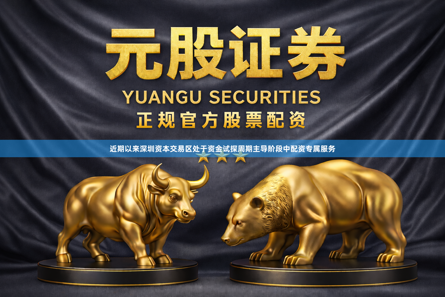 近期以来深圳资本交易区处于资金试探周期主导阶段中配资专属服务