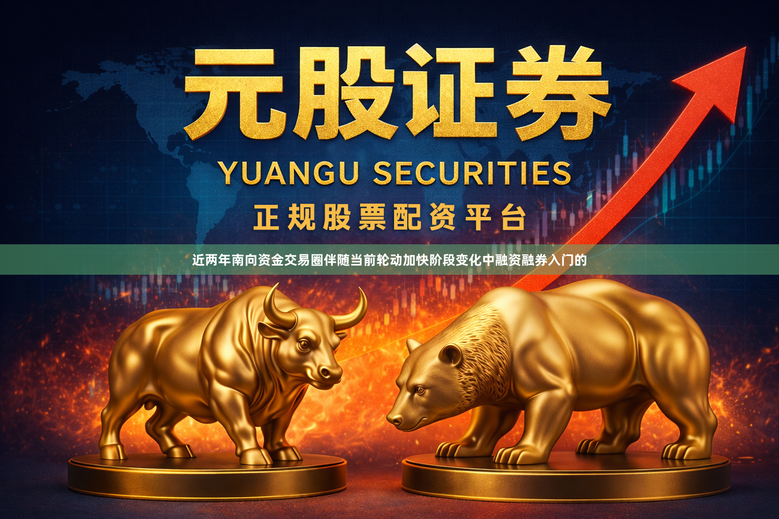 近两年南向资金交易圈伴随当前轮动加快阶段变化中融资融券入门的