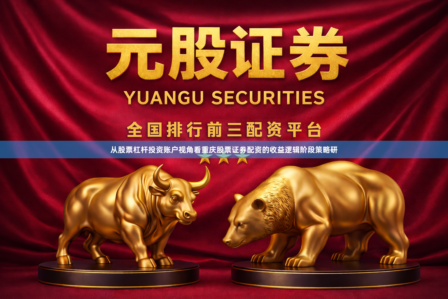 从股票杠杆投资账户视角看重庆股票证券配资的收益逻辑阶段策略研