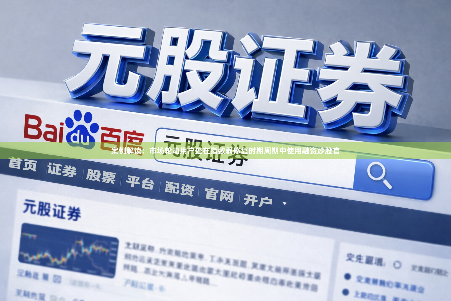 案例解读：市场轮动用户处在指数弱修复时期周期中使用融资炒股官