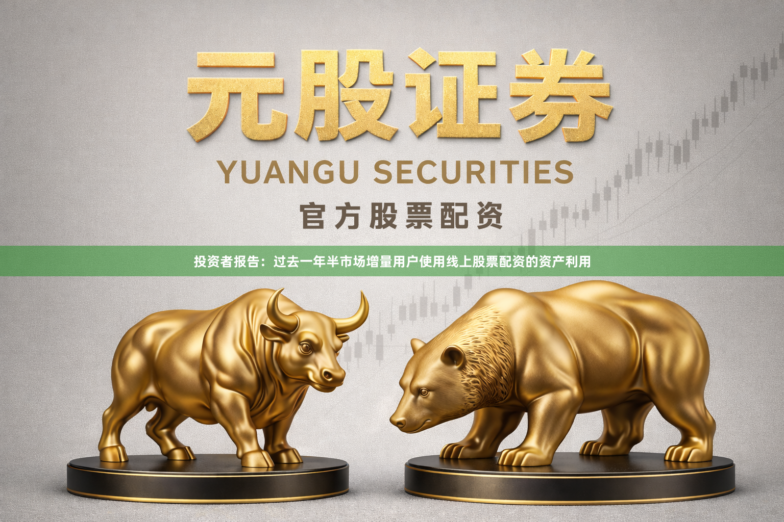 投资者报告：过去一年半市场增量用户使用线上股票配资的资产利用