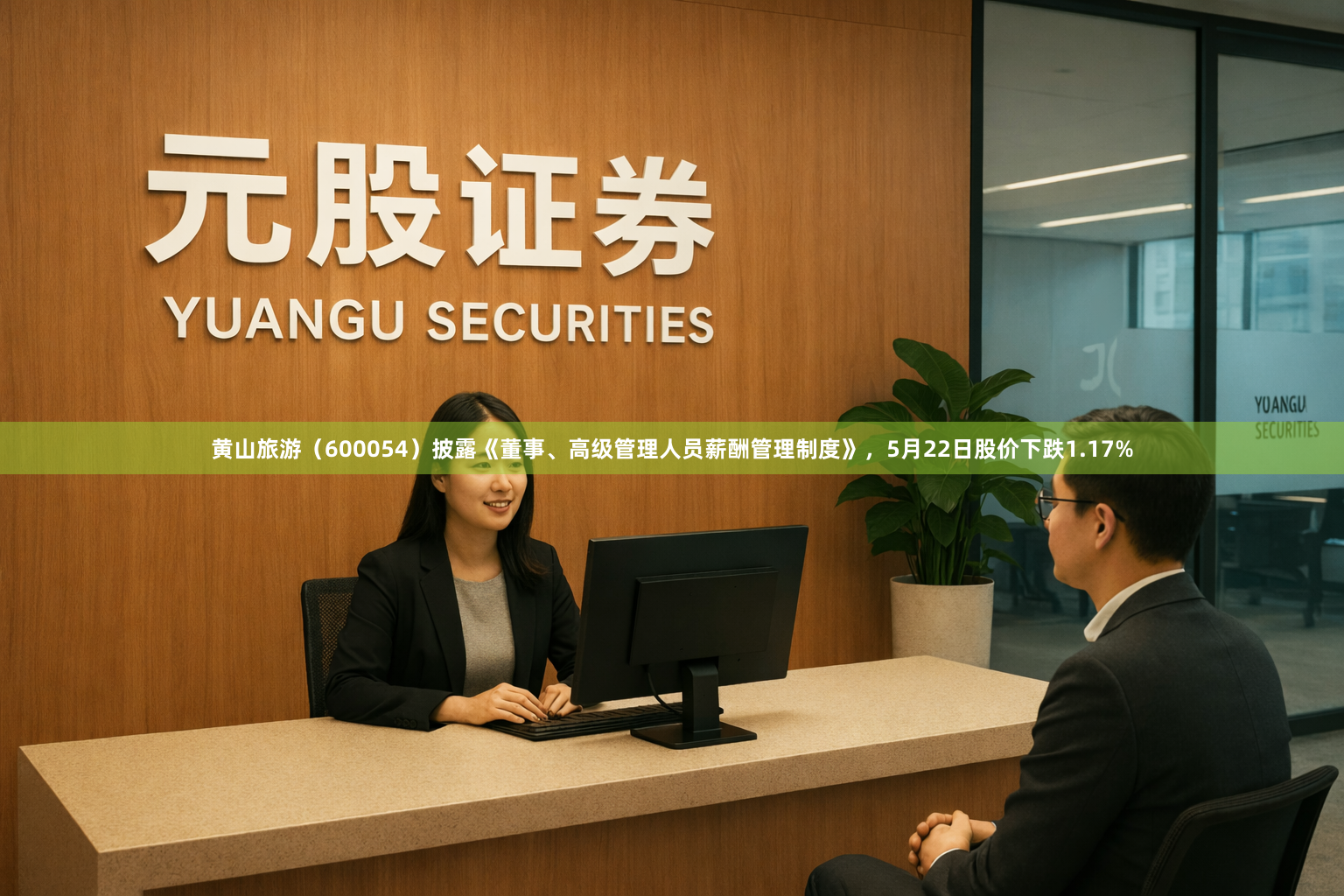 黄山旅游（600054）披露《董事、高级管理人员薪酬管理制度》，5月22日股价下跌1.17%