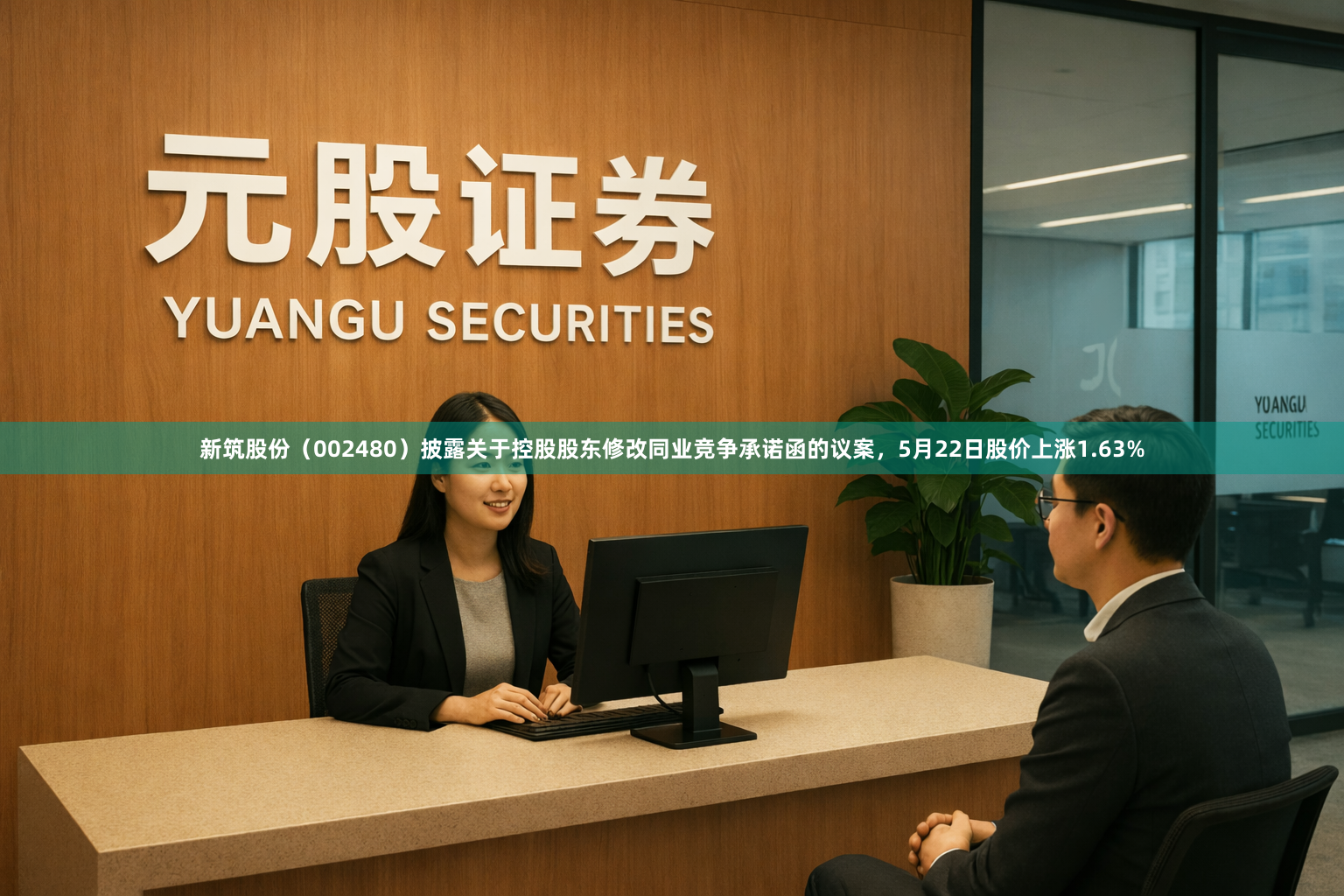 新筑股份（002480）披露关于控股股东修改同业竞争承诺函的议案，5月22日股价上涨1.63%