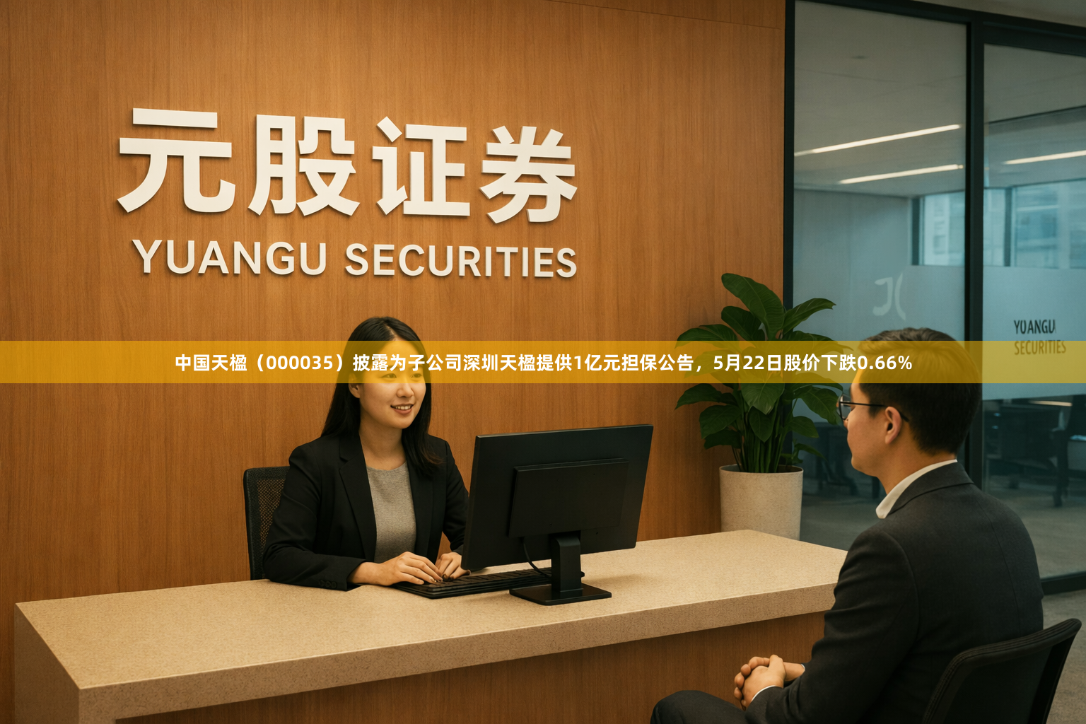 中国天楹（000035）披露为子公司深圳天楹提供1亿元担保公告，5月22日股价下跌0.66%