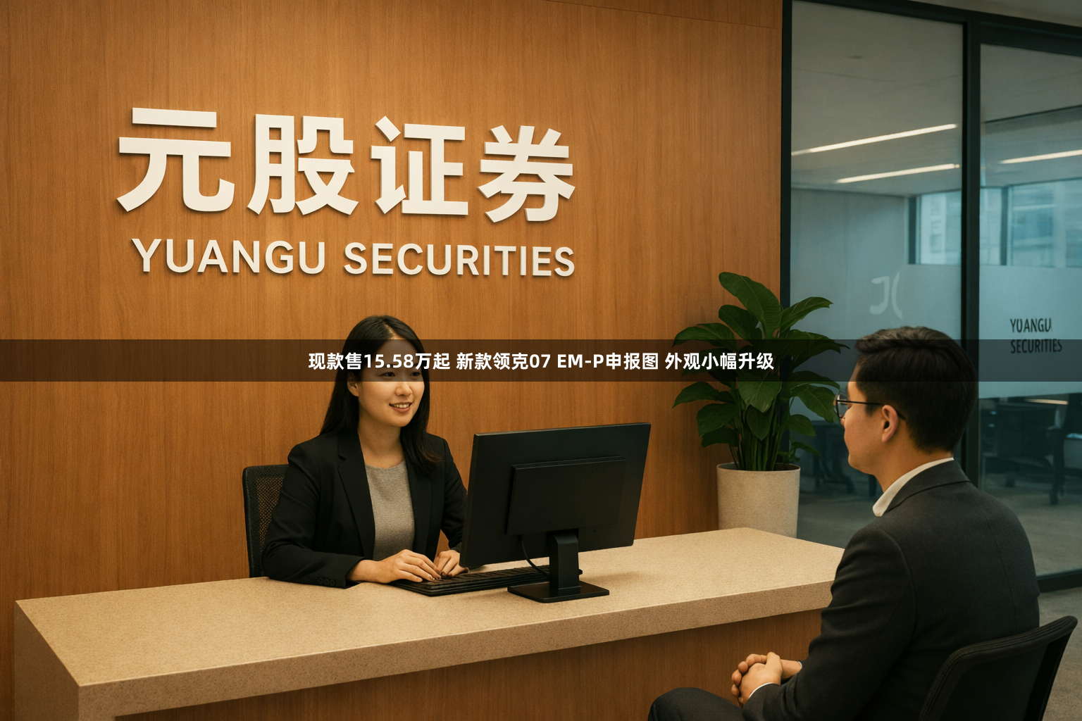 现款售15.58万起 新款领克07 EM-P申报图 外观小幅升级