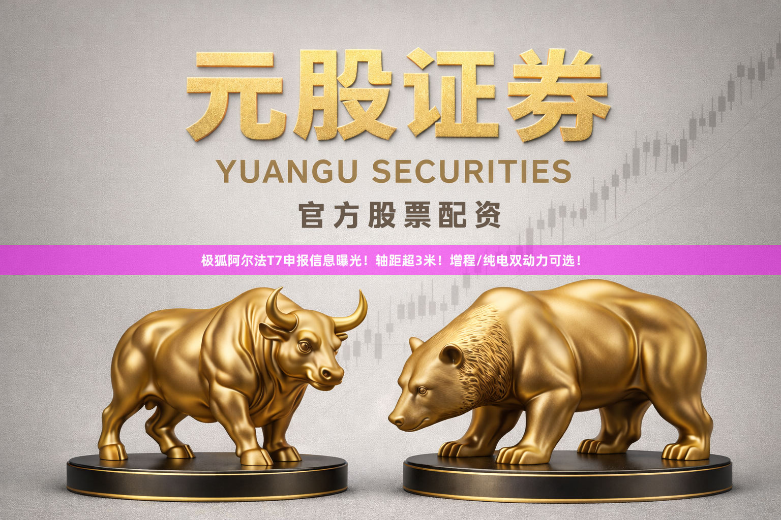 极狐阿尔法T7申报信息曝光！轴距超3米！增程/纯电双动力可选！