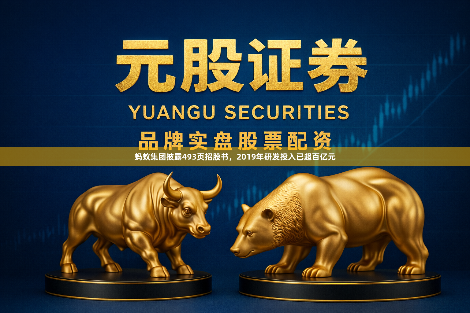 蚂蚁集团披露493页招股书，2019年研发投入已超百亿元