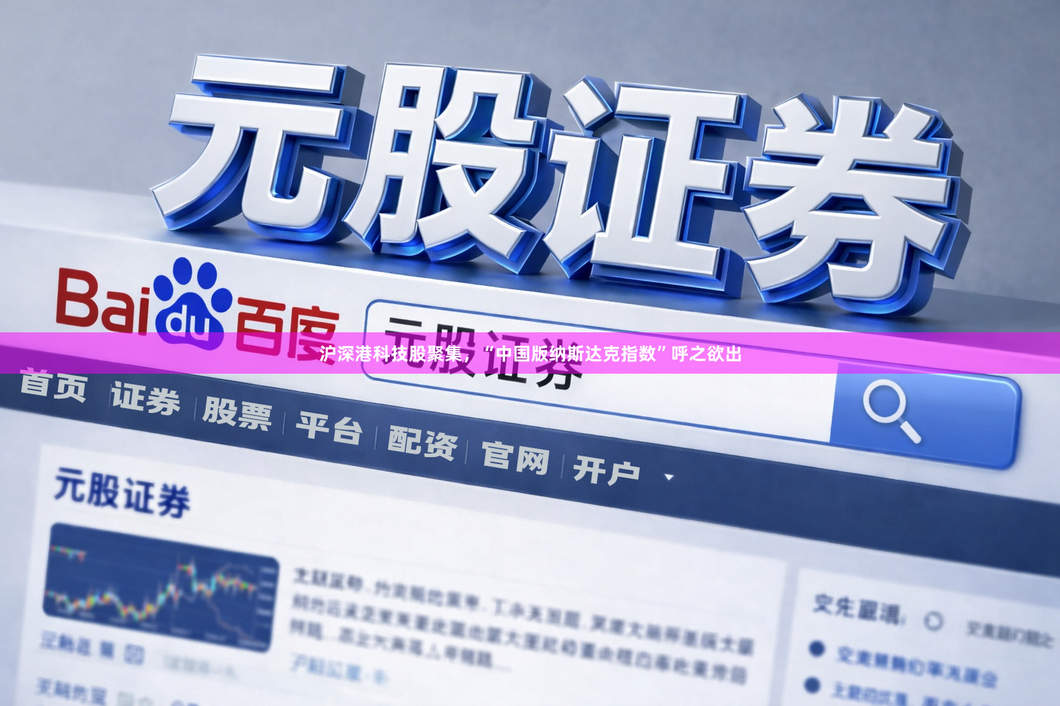 沪深港科技股聚集，“中国版纳斯达克指数”呼之欲出