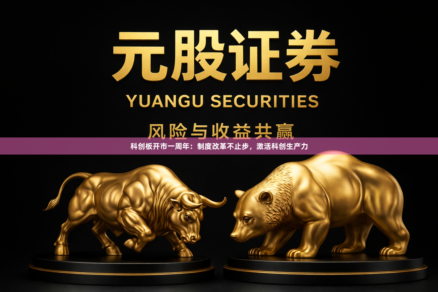 科创板开市一周年：制度改革不止步，激活科创生产力