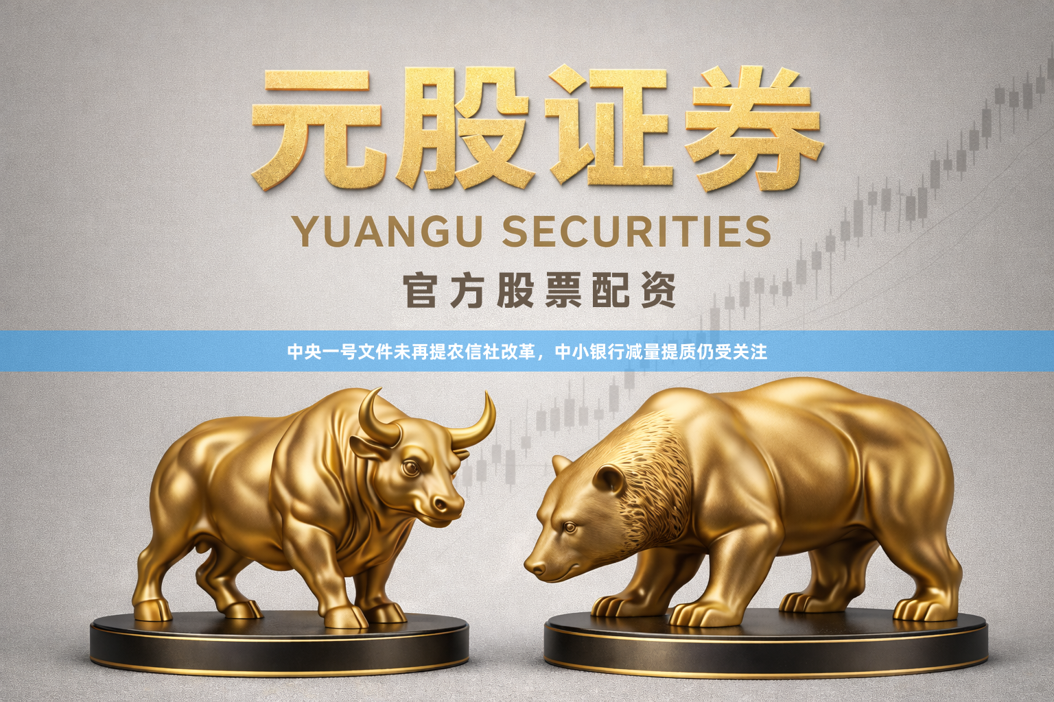 中央一号文件未再提农信社改革，中小银行减量提质仍受关注