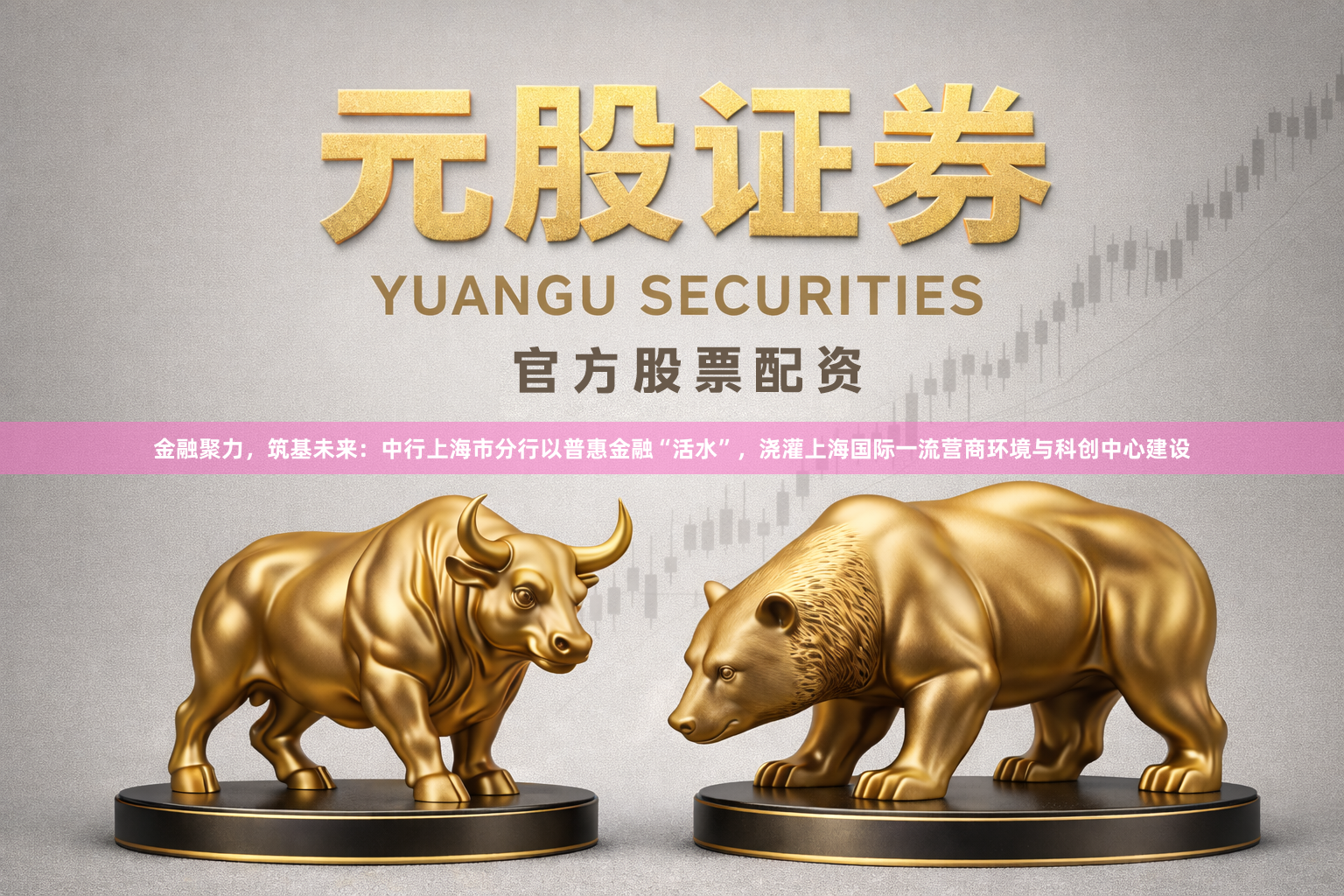 金融聚力，筑基未来：中行上海市分行以普惠金融“活水”，浇灌上海国际一流营商环境与科创中心建设