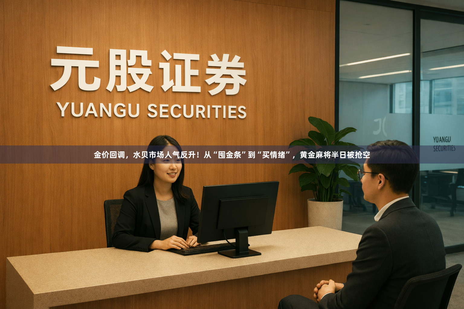 金价回调，水贝市场人气反升！从“囤金条”到“买情绪”，黄金麻将半日被抢空