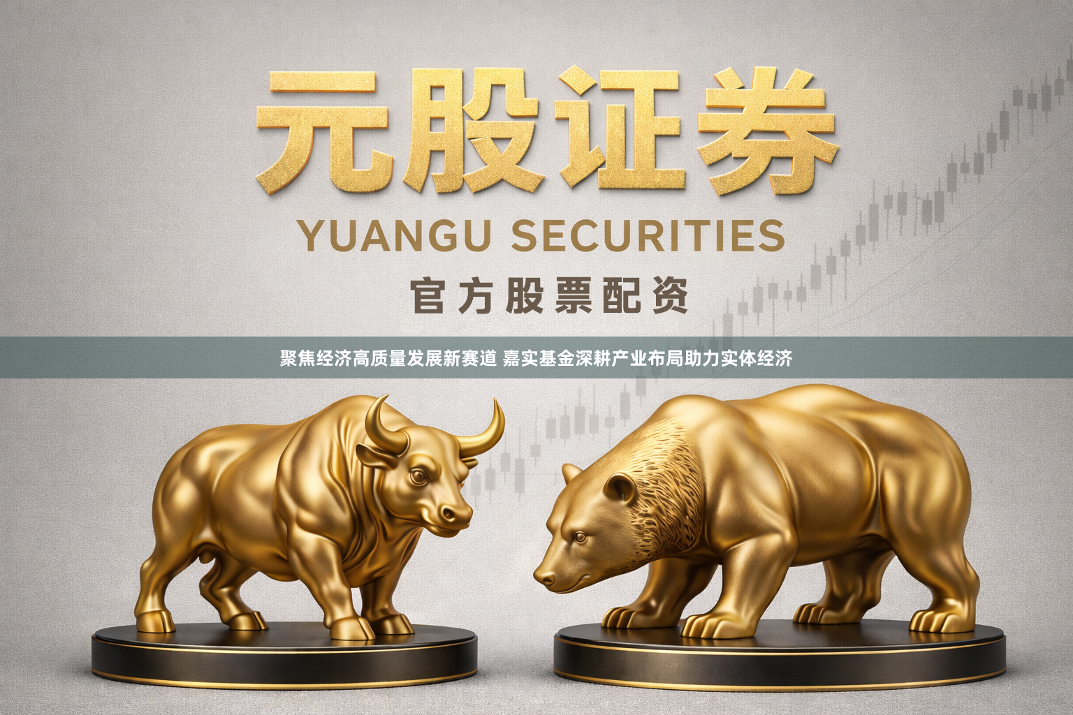 聚焦经济高质量发展新赛道 嘉实基金深耕产业布局助力实体经济