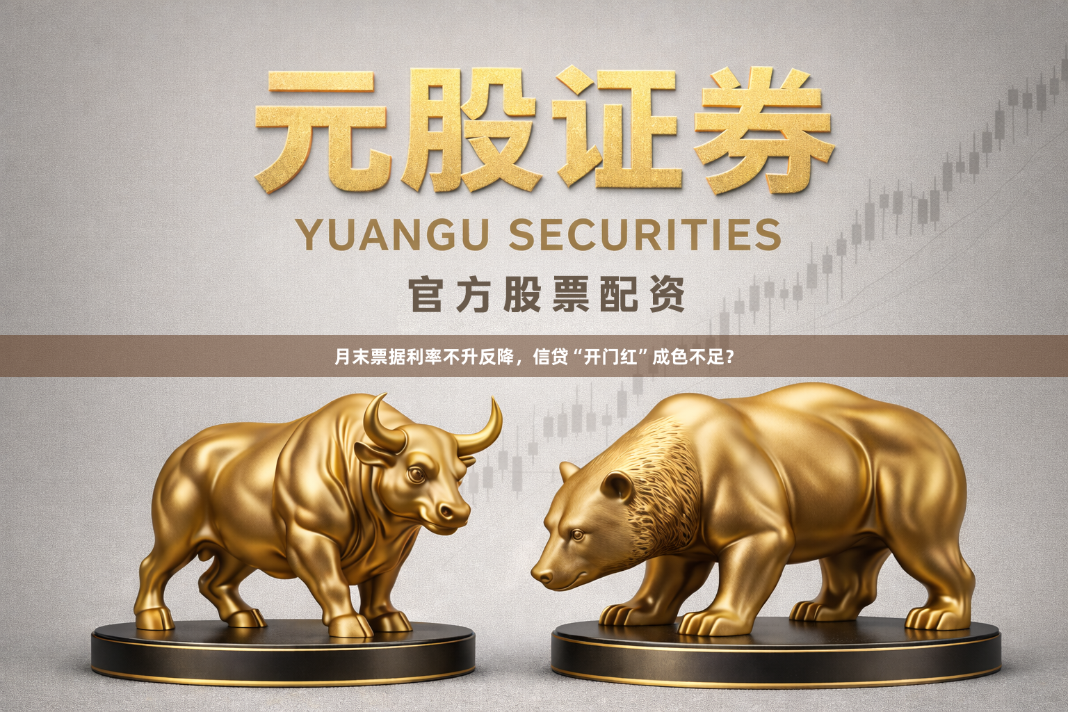 月末票据利率不升反降，信贷“开门红”成色不足？