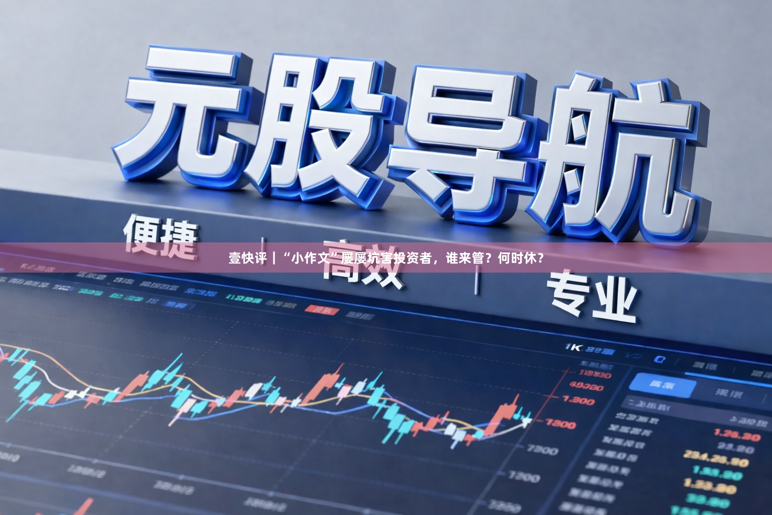 壹快评｜“小作文”屡屡坑害投资者，谁来管？何时休？