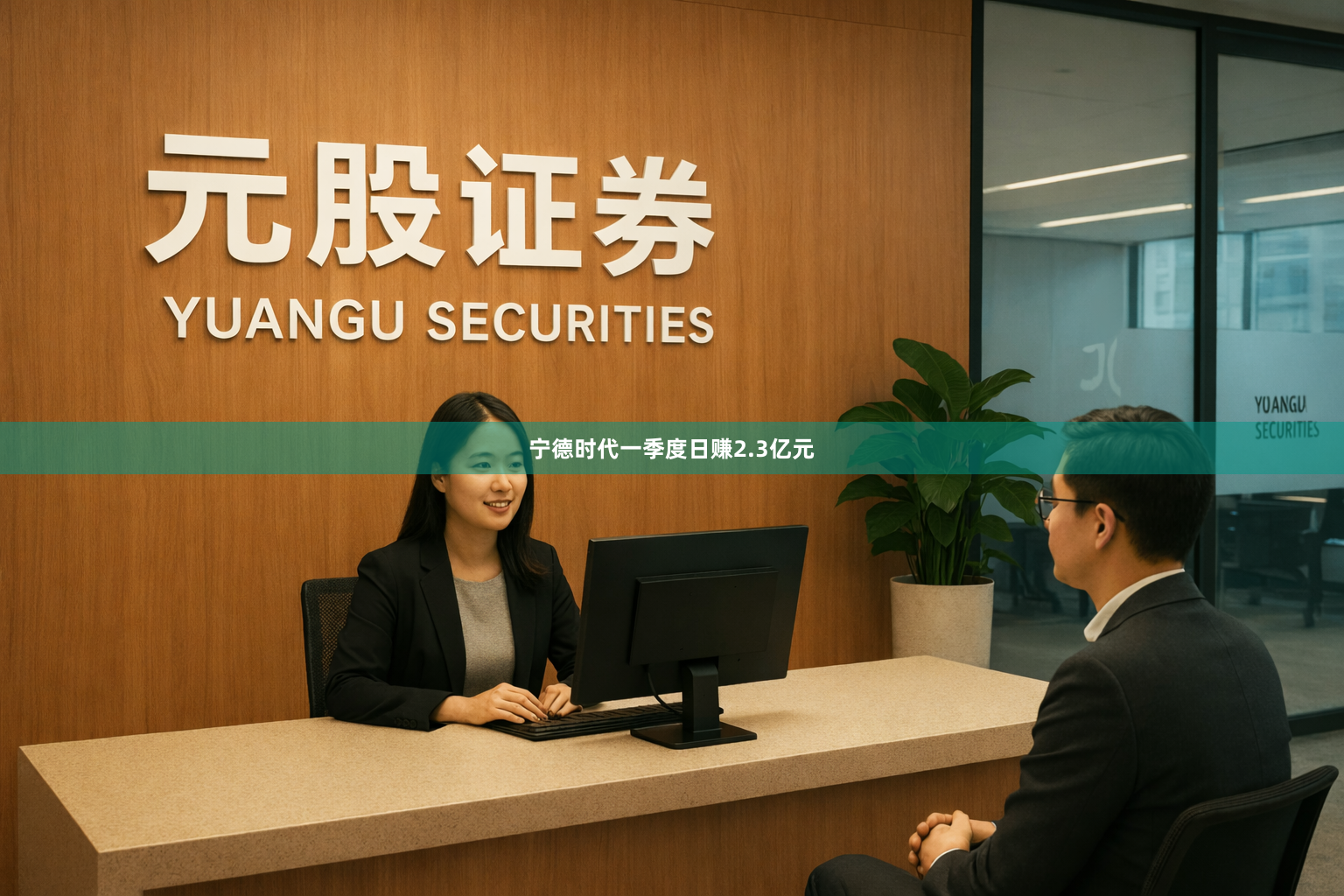 宁德时代一季度日赚2.3亿元