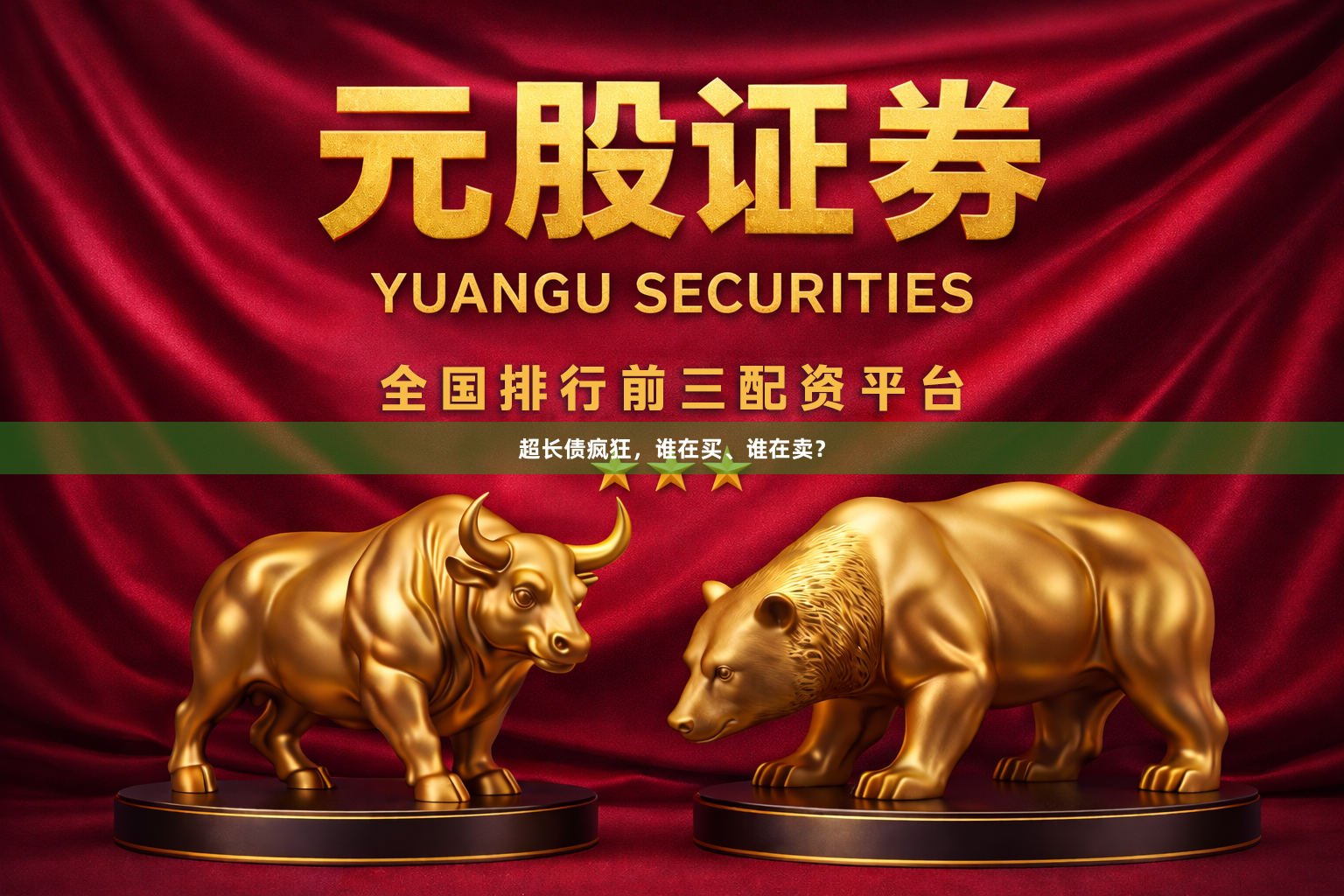 超长债疯狂，谁在买、谁在卖？