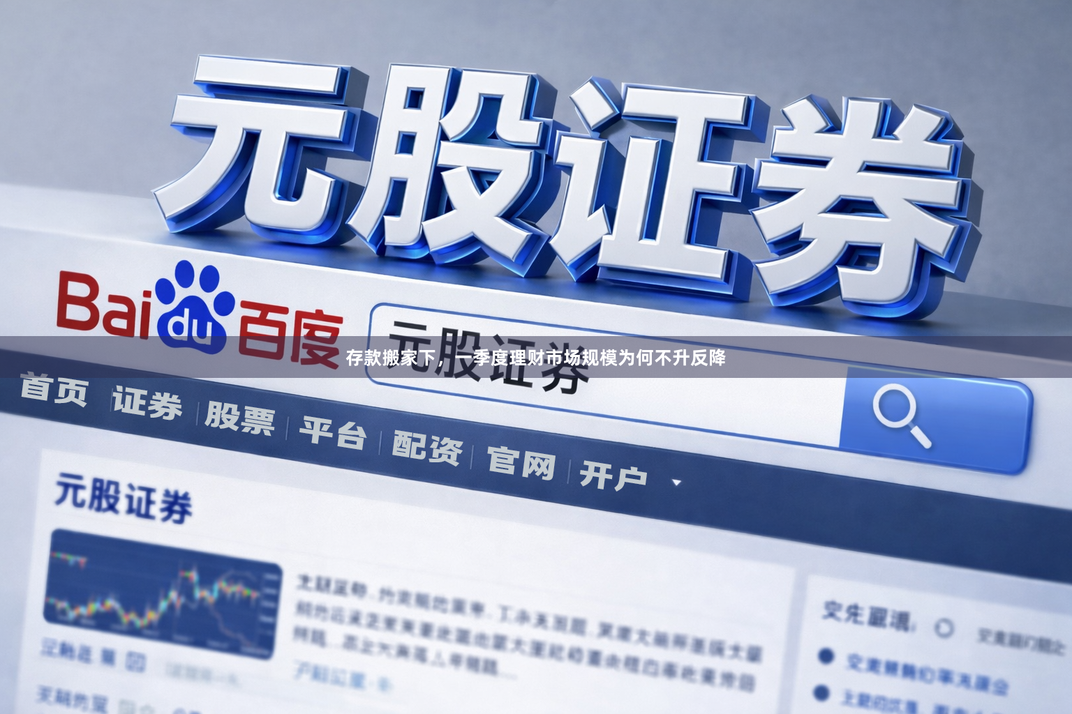 存款搬家下，一季度理财市场规模为何不升反降