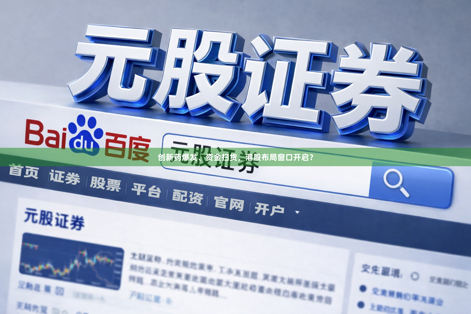 创新药爆发、资金扫货，港股布局窗口开启？