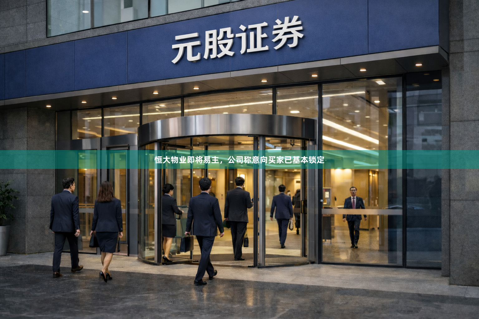 恒大物业即将易主，公司称意向买家已基本锁定