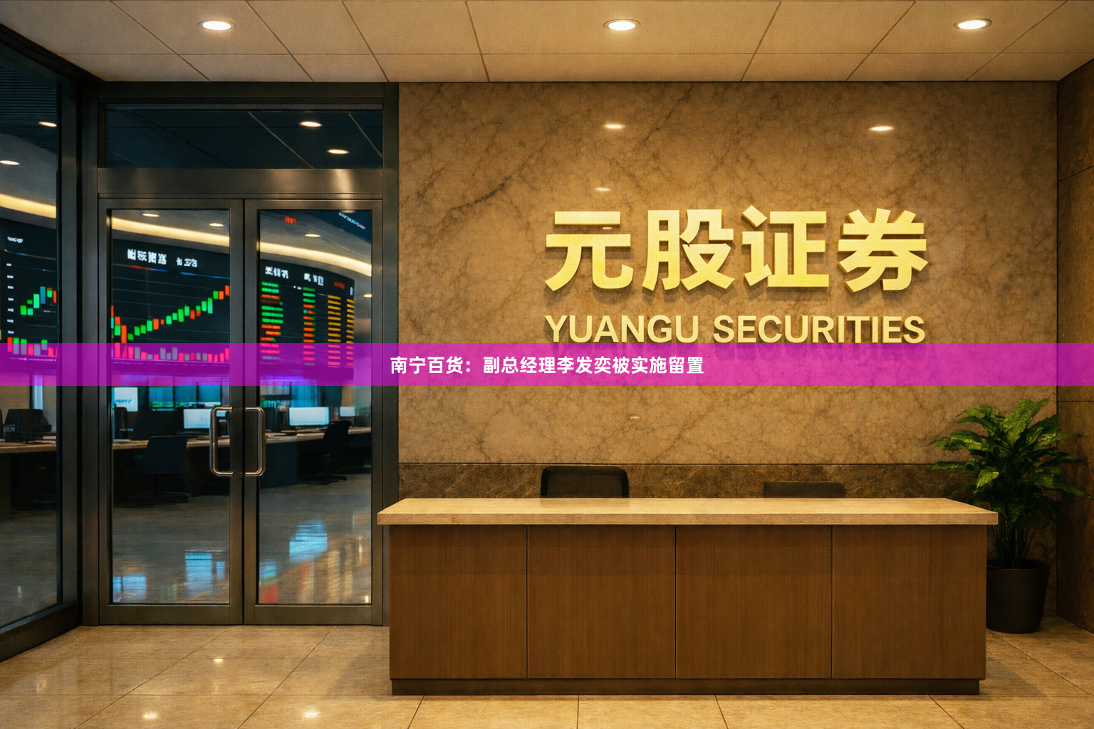 南宁百货：副总经理李发奕被实施留置