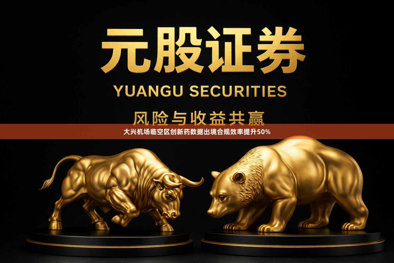 大兴机场临空区创新药数据出境合规效率提升50%