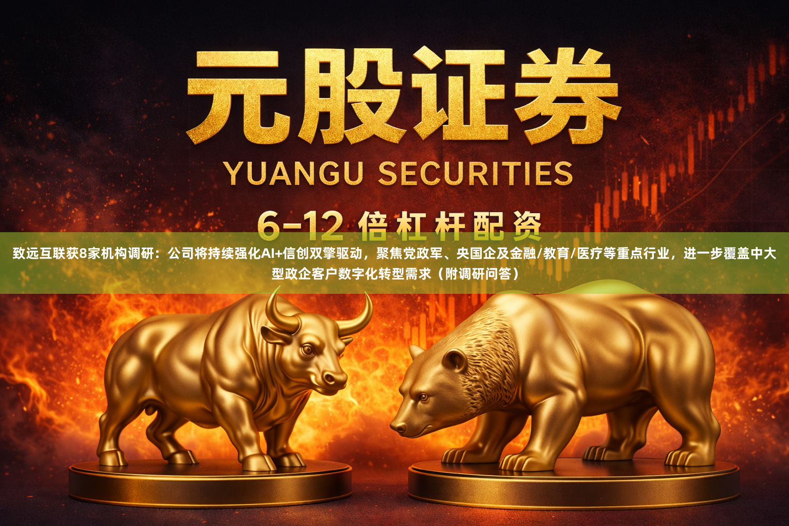 致远互联获8家机构调研：公司将持续强化AI+信创双擎驱动，聚焦党政军、央国企及金融/教育/医疗等重点行业，进一步覆盖中大型政企客户数字化转型需求（附调研问答）