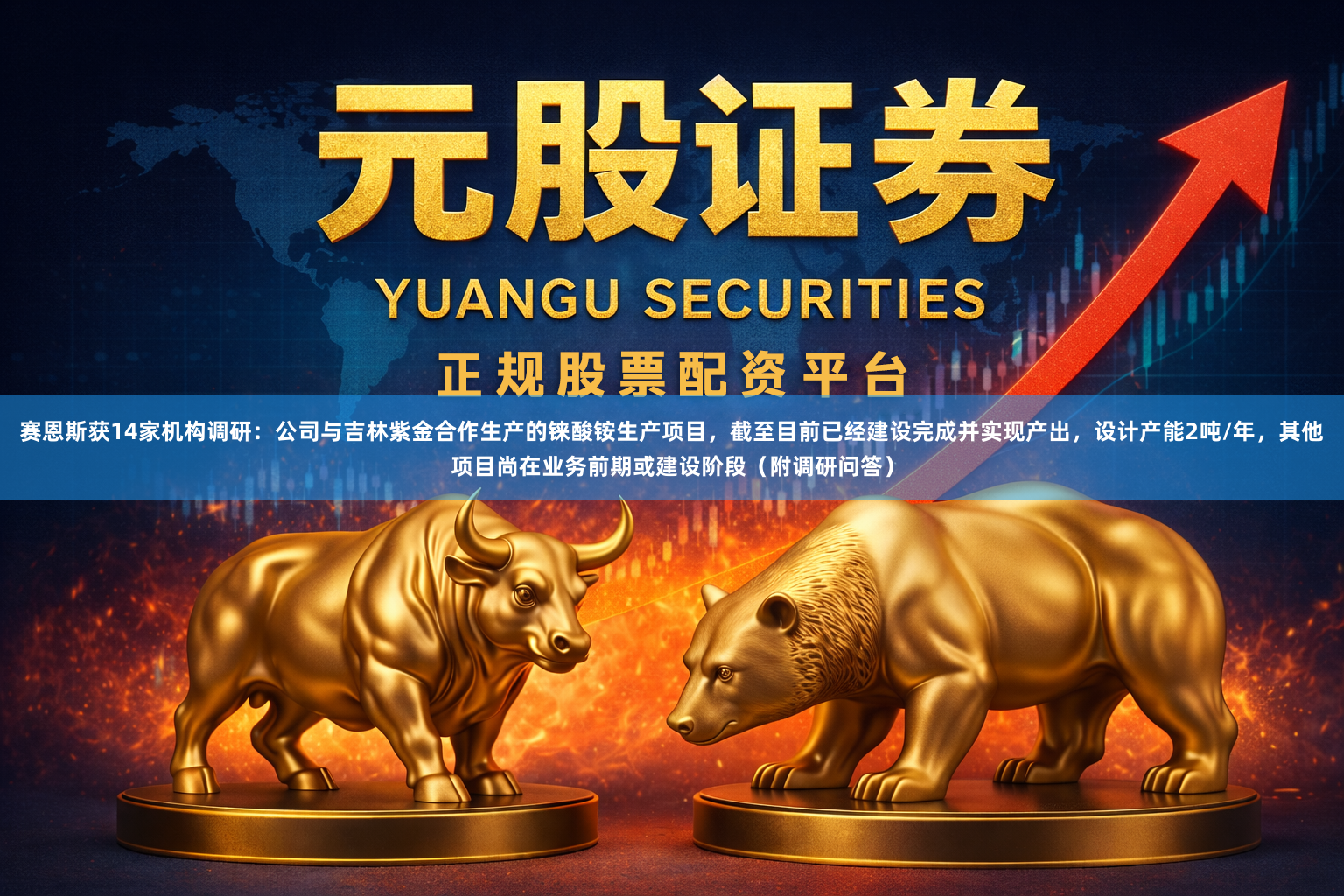 赛恩斯获14家机构调研：公司与吉林紫金合作生产的铼酸铵生产项目，截至目前已经建设完成并实现产出，设计产能2吨/年，其他项目尚在业务前期或建设阶段（附调研问答）