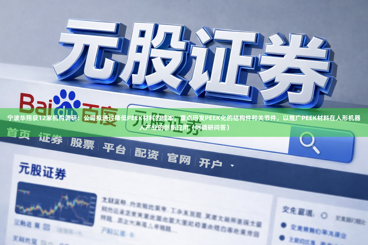 宁波华翔获12家机构调研：公司拟通过降低PEEK材料的成本，重点研发PEEK化的结构件和关节件，以推广PEEK材料在人形机器人产业的创新应用（附调研问答）