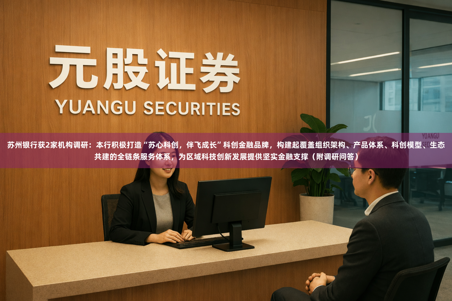 苏州银行获2家机构调研：本行积极打造“苏心科创，伴飞成长”科创金融品牌，构建起覆盖组织架构、产品体系、科创模型、生态共建的全链条服务体系，为区域科技创新发展提供坚实金融支撑（附调研问答）